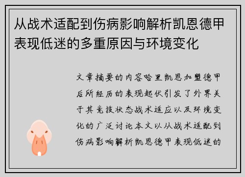 从战术适配到伤病影响解析凯恩德甲表现低迷的多重原因与环境变化