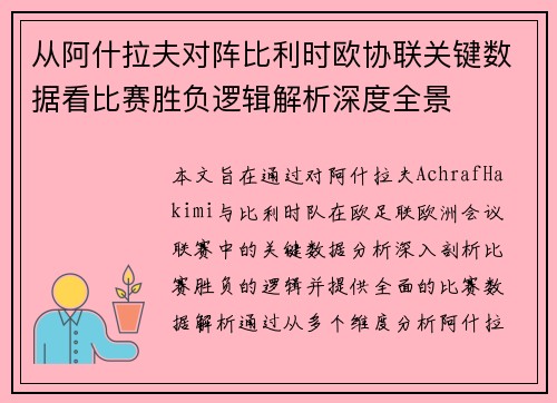 从阿什拉夫对阵比利时欧协联关键数据看比赛胜负逻辑解析深度全景 从阿什拉夫对阵比利时欧协联关键数据看比赛胜负逻辑解析深度全景