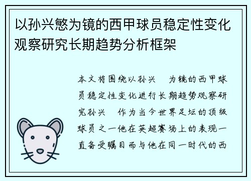 以孙兴慜为镜的西甲球员稳定性变化观察研究长期趋势分析框架 以孙兴慜为镜的西甲球员稳定性变化观察研究长期趋势分析框架