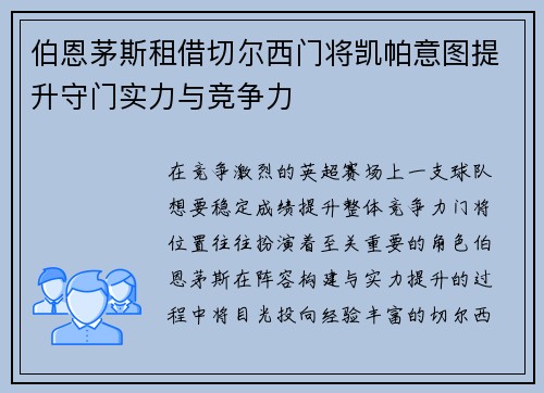 伯恩茅斯租借切尔西门将凯帕意图提升守门实力与竞争力 伯恩茅斯租借切尔西门将凯帕意图提升守门实力与竞争力