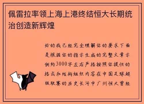 佩雷拉率领上海上港终结恒大长期统治创造新辉煌 佩雷拉率领上海上港终结恒大长期统治创造新辉煌