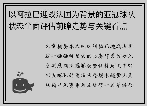 以阿拉巴迎战法国为背景的亚冠球队状态全面评估前瞻走势与关键看点 以阿拉巴迎战法国为背景的亚冠球队状态全面评估前瞻走势与关键看点