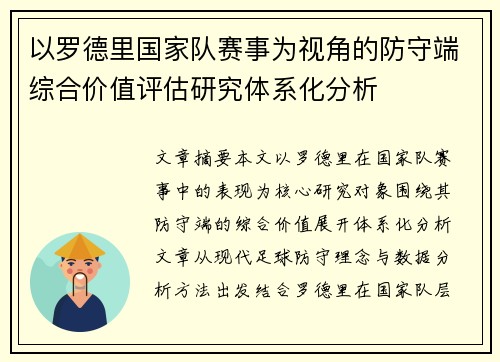 以罗德里国家队赛事为视角的防守端综合价值评估研究体系化分析 以罗德里国家队赛事为视角的防守端综合价值评估研究体系化分析