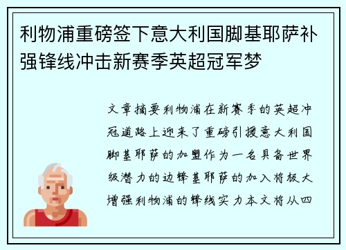 利物浦重磅签下意大利国脚基耶萨补强锋线冲击新赛季英超冠军梦