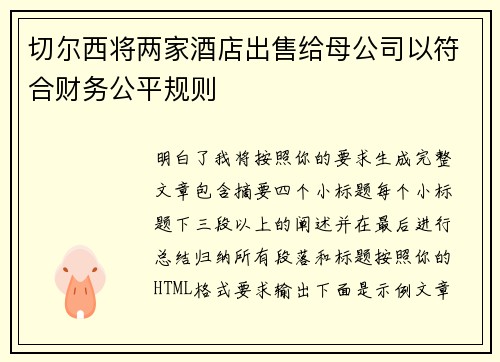 切尔西将两家酒店出售给母公司以符合财务公平规则 切尔西将两家酒店出售给母公司以符合财务公平规则