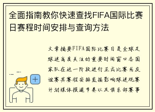 全面指南教你快速查找FIFA国际比赛日赛程时间安排与查询方法 全面指南教你快速查找FIFA国际比赛日赛程时间安排与查询方法