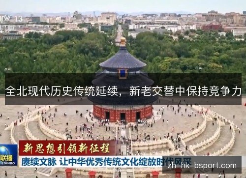 全北现代历史传统延续，新老交替中保持竞争力