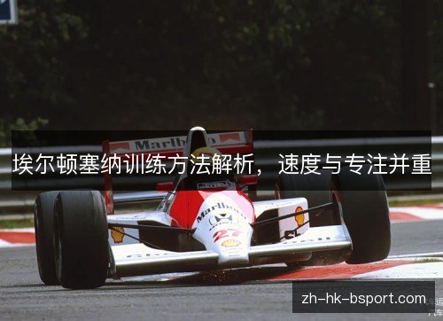 埃尔顿塞纳训练方法解析，速度与专注并重